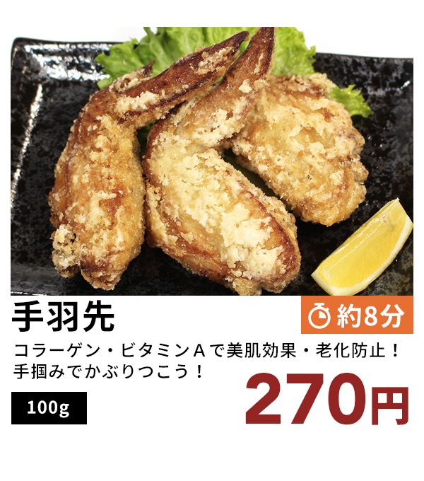 手羽先