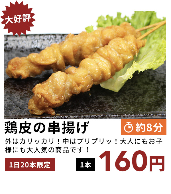 鶏皮の串揚げ