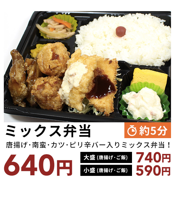 ミックス弁当