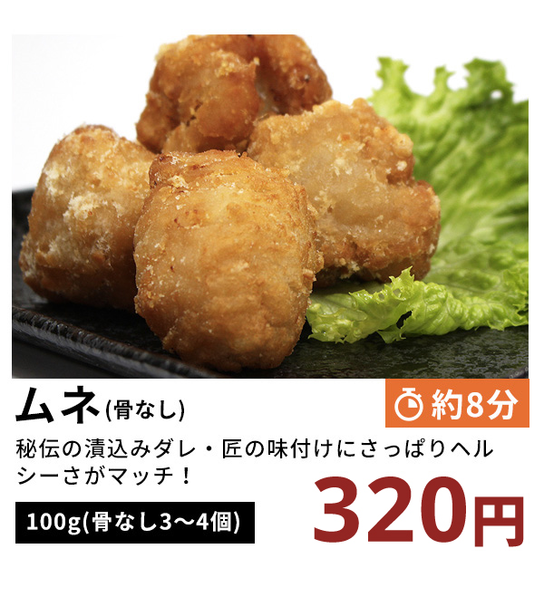 ムネ（骨なし）