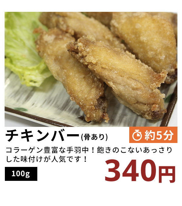 チキンバー（骨あり）