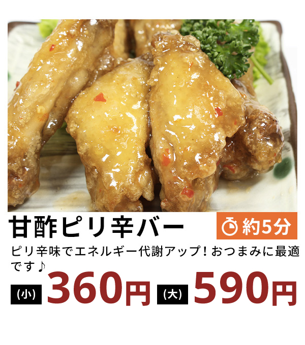 甘酢ピリ辛バー