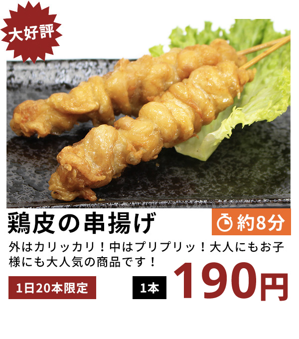 鶏皮の串揚げ