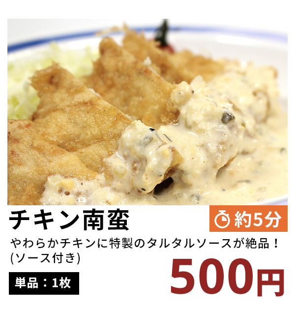 チキン南蛮