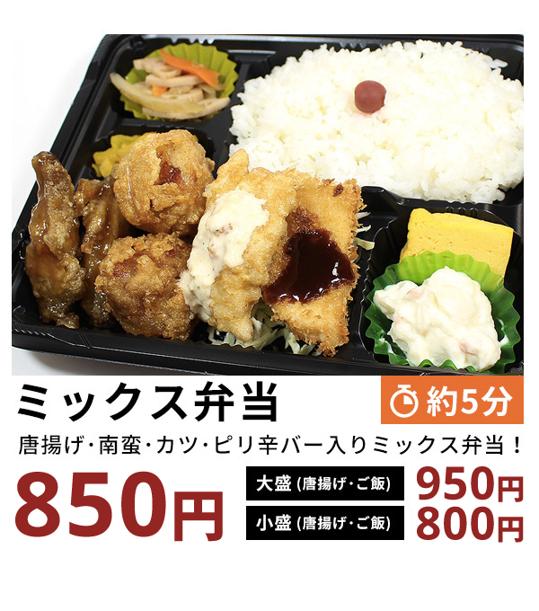 ミックス弁当