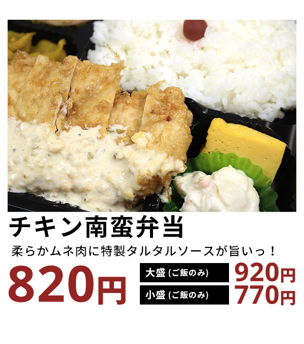 チキン南蛮弁当
