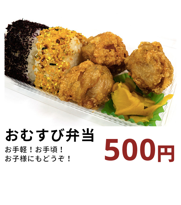おむすび弁当